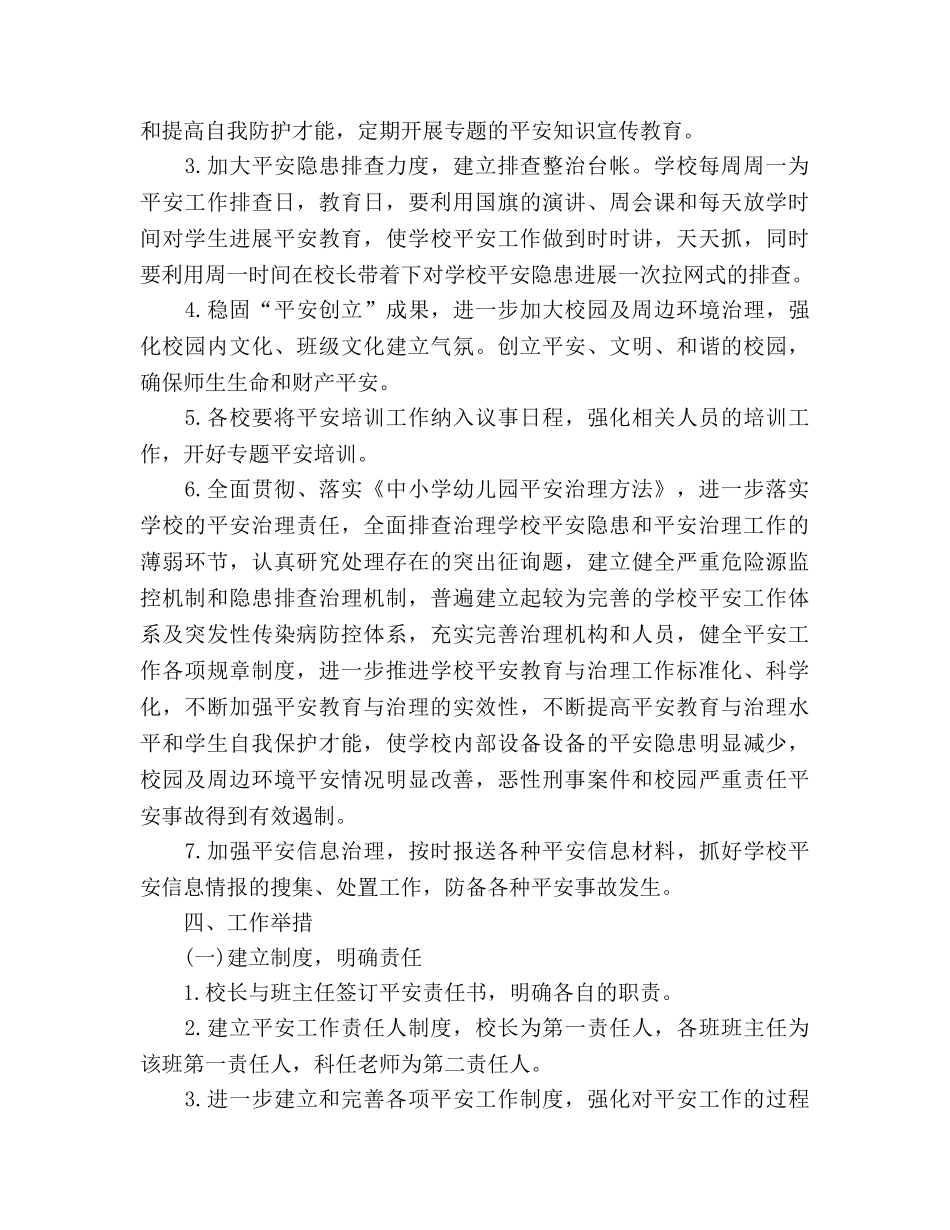 学年度第一学期安全工作参考计划 _第2页