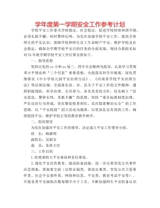 学年度第一学期安全工作参考计划 