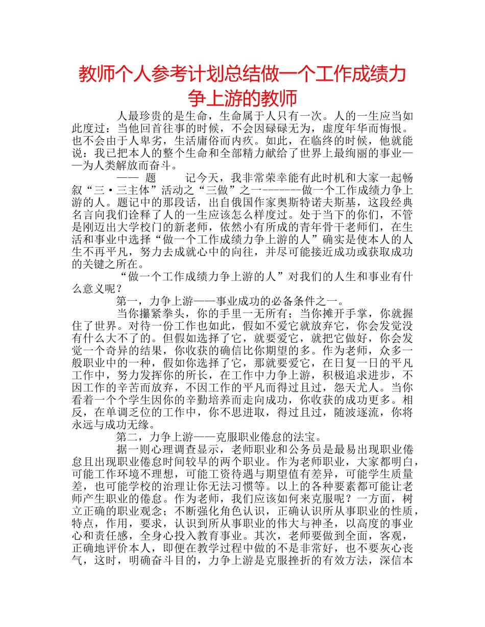 教师个人参考计划总结做一个工作成绩力争上游的教师 _第1页