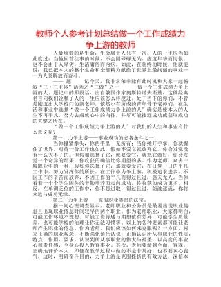 教师个人参考计划总结做一个工作成绩力争上游的教师 
