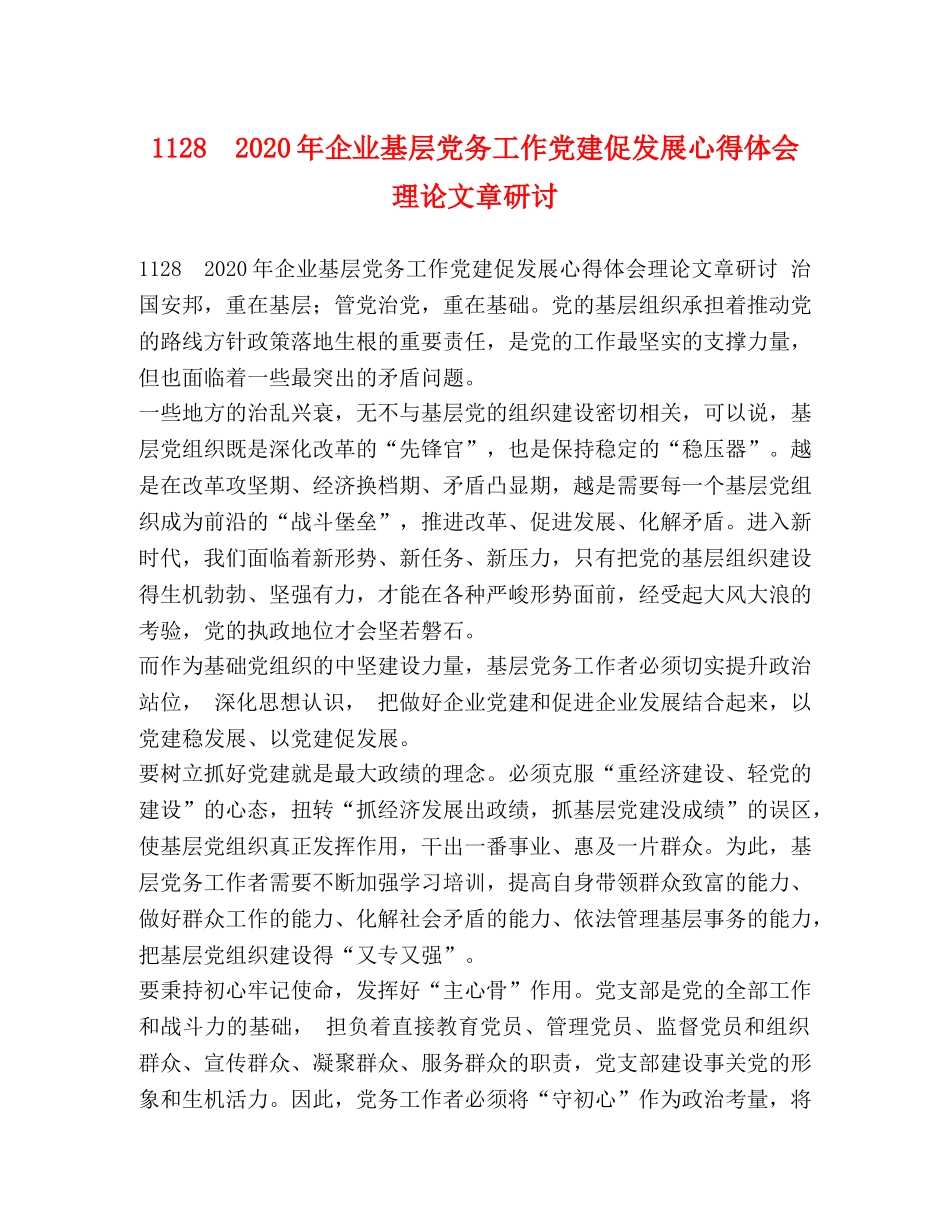 节日讲话-1128　2020年企业基层党务工作党建促发展心得体会理论文章研讨 _第1页