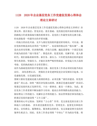 节日讲话-1128　2020年企业基层党务工作党建促发展心得体会理论文章研讨 