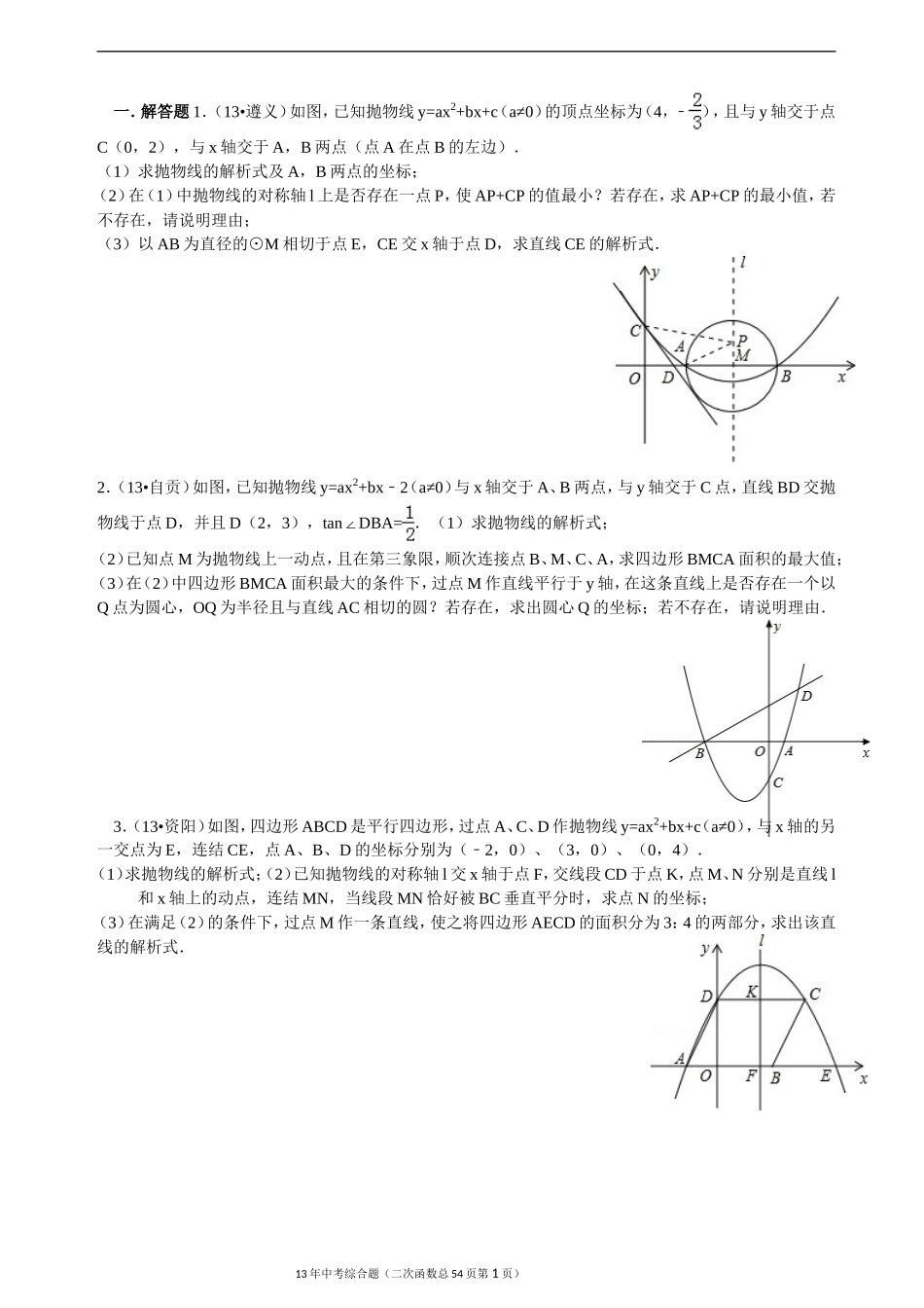 2013年二次函数中考综合题精选_第1页