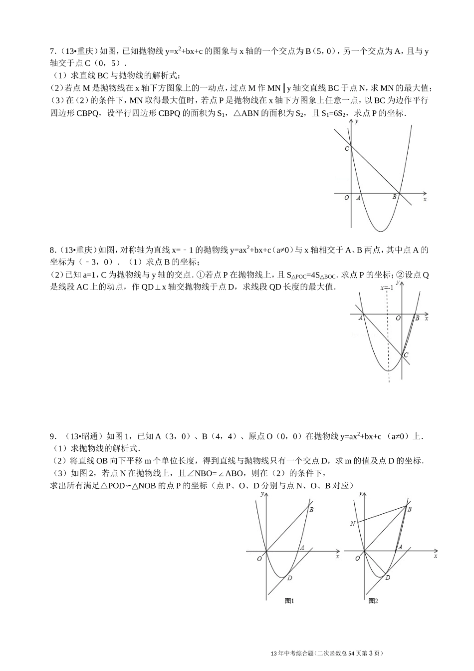 2013年二次函数中考综合题精选_第3页