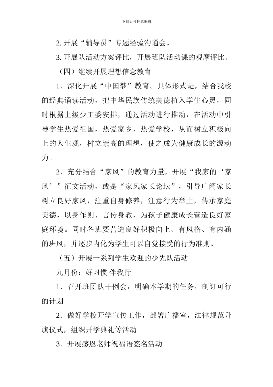 中学2024-2024学年第一学期少先队工作计划-0_第3页