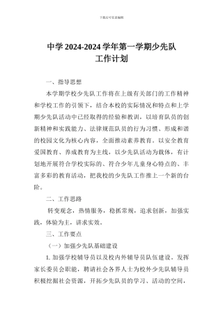 中学2024-2024学年第一学期少先队工作计划-0