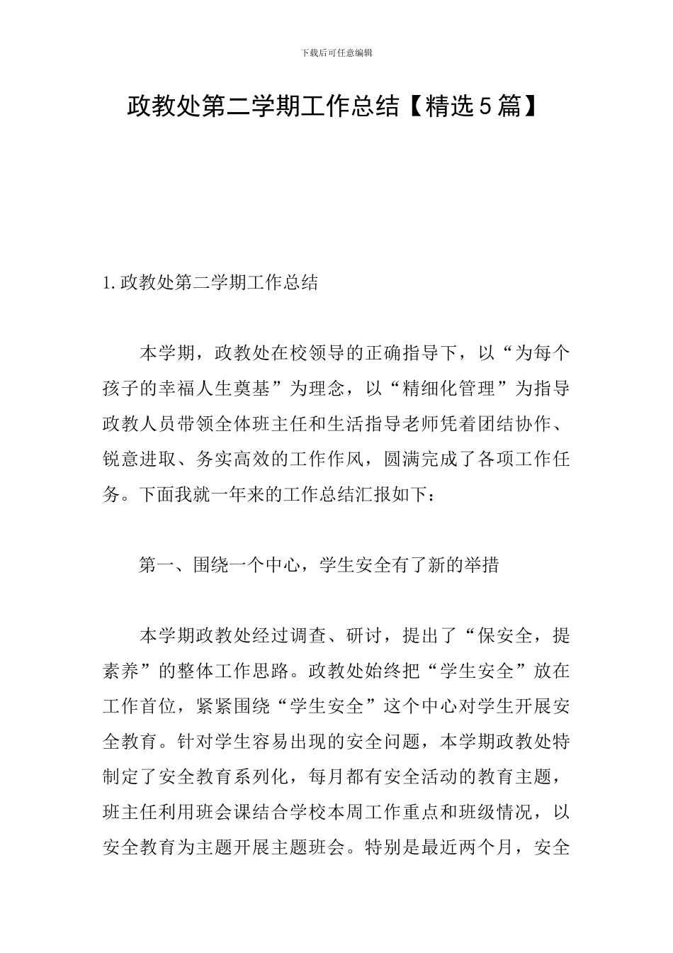 政教处第二学期工作总结_第1页