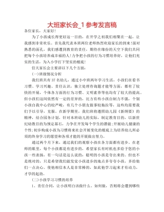 大班家长会_1参考发言稿 