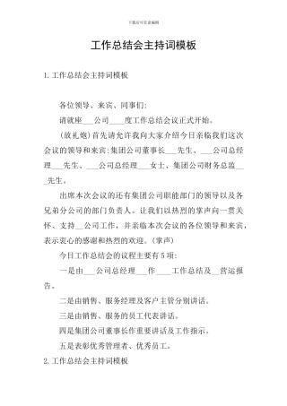 工作总结会主持词模板