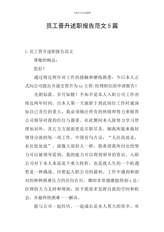 员工晋升述职报告范文5篇