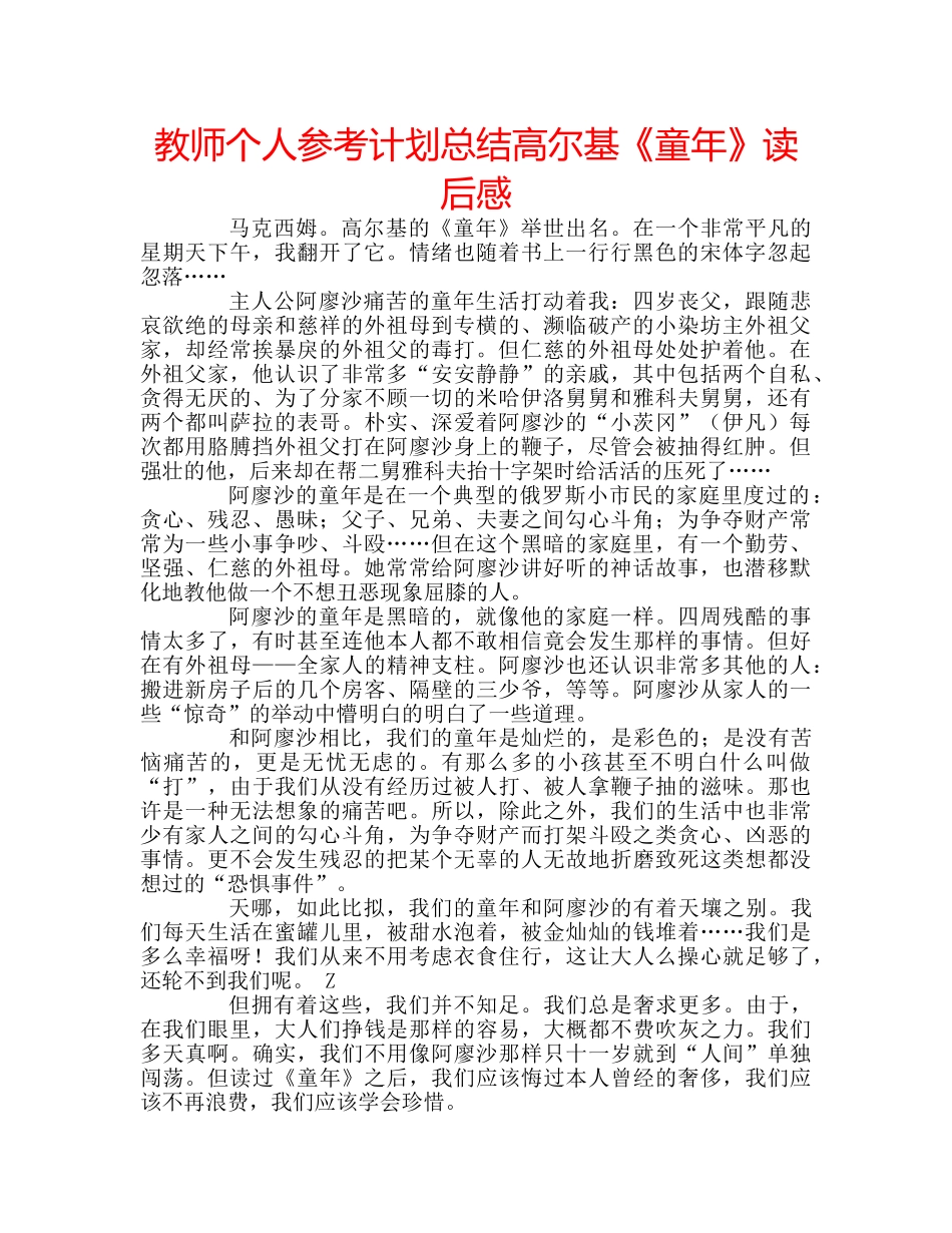 教师个人参考计划总结高尔基《童年》读后感 _第1页