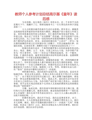 教师个人参考计划总结高尔基《童年》读后感 