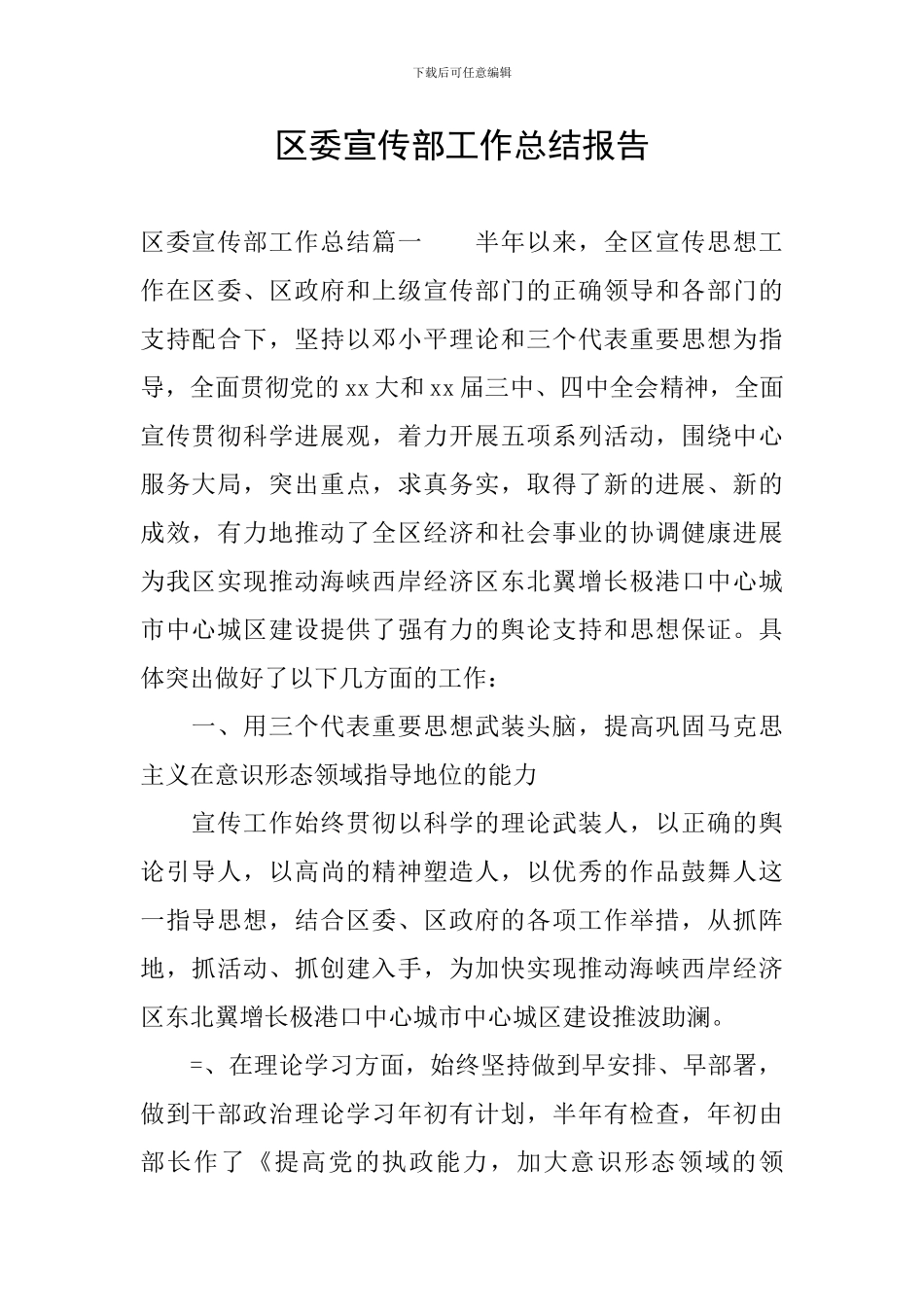 区委宣传部工作总结报告_第1页