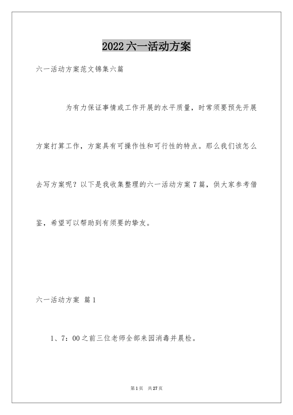 2024六一活动方案_45_第1页