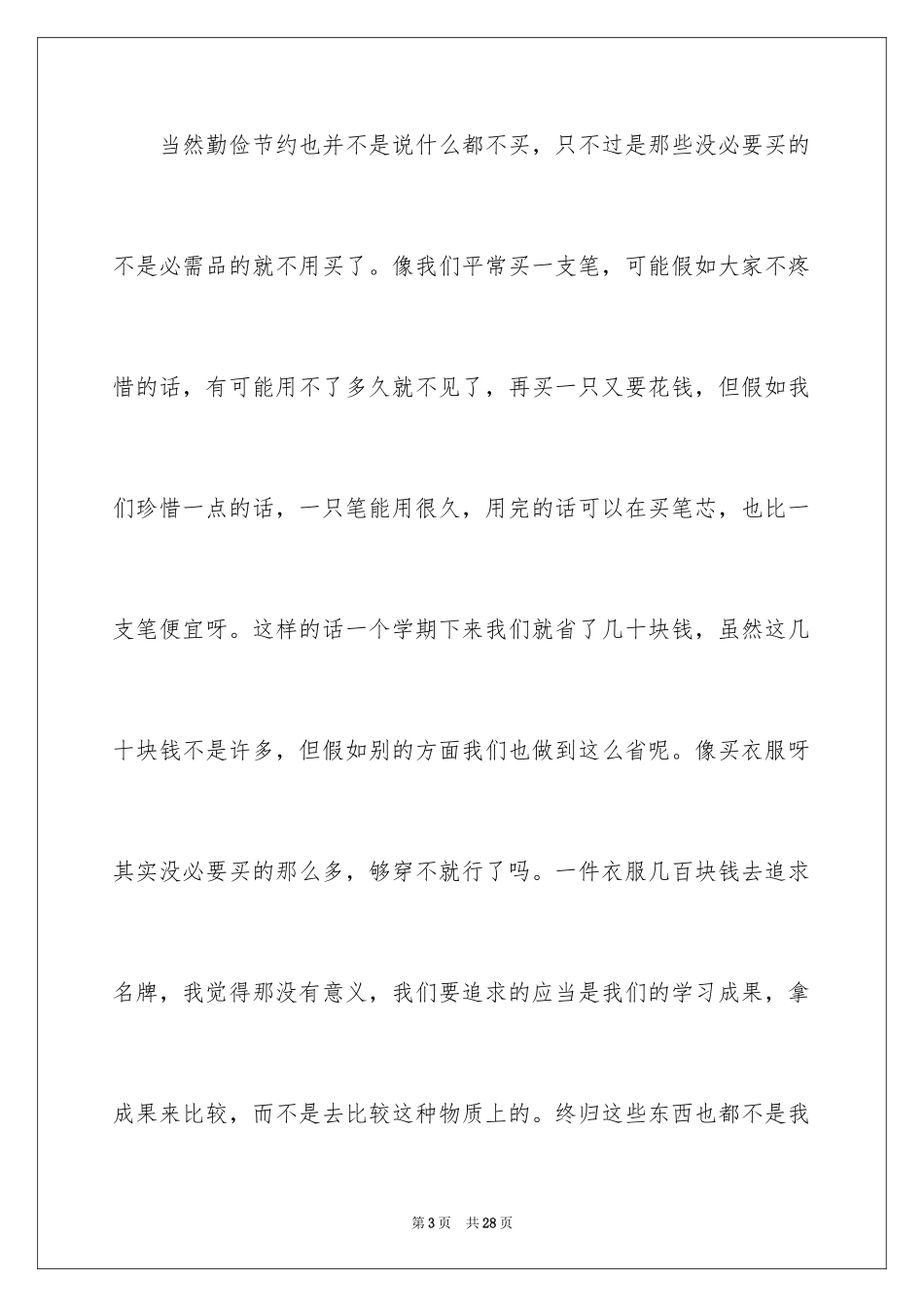 2024勤俭节约演讲稿_1036_第3页