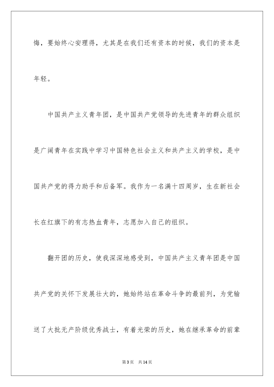 20243月初一学生的入团申请书_第3页
