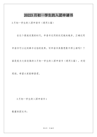 20243月初一学生的入团申请书