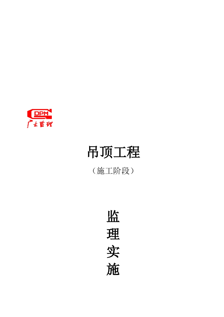 吊顶工程监理细则_第1页