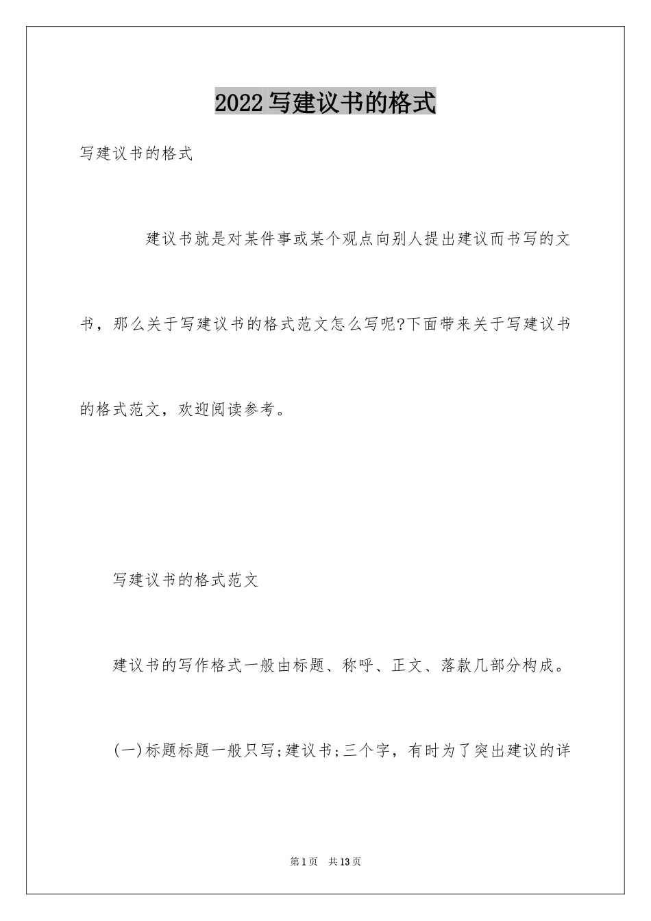 2024写建议书的格式_第1页