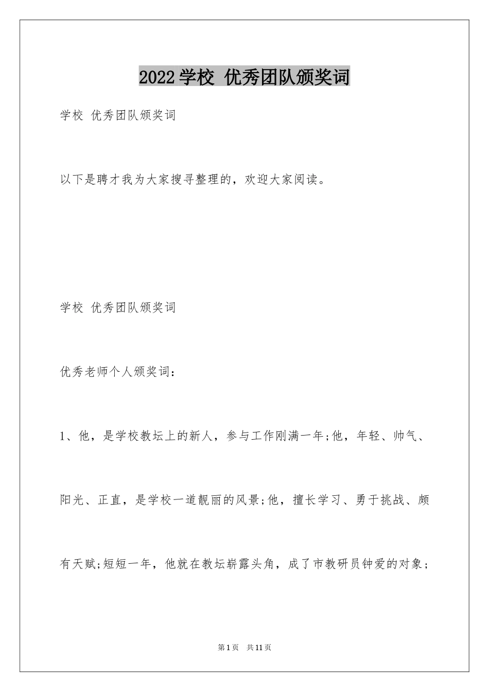 2024学校 优秀团队颁奖词_第1页