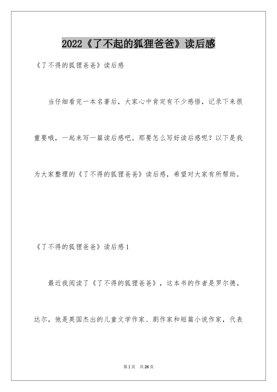 2024《了不起的狐狸爸爸》读后感_17_第1页