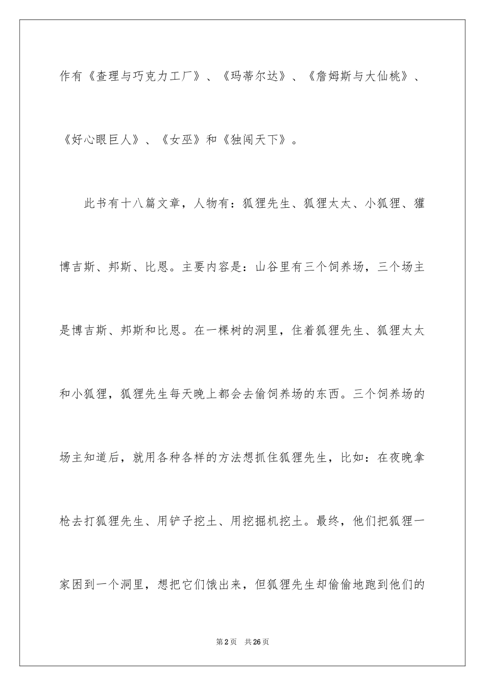 2024《了不起的狐狸爸爸》读后感_17_第2页