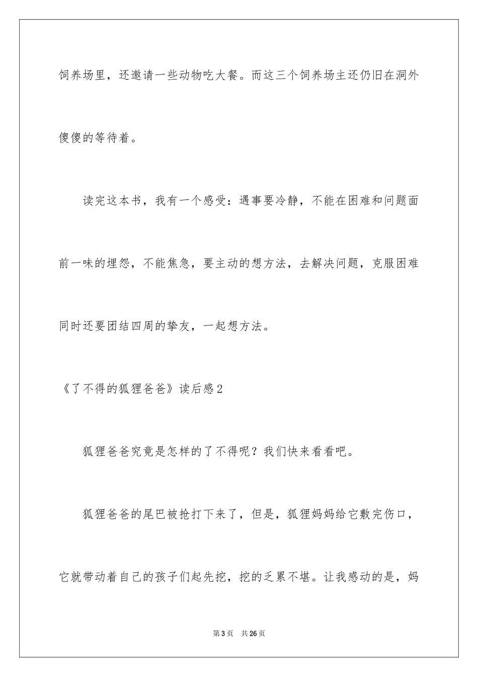 2024《了不起的狐狸爸爸》读后感_17_第3页