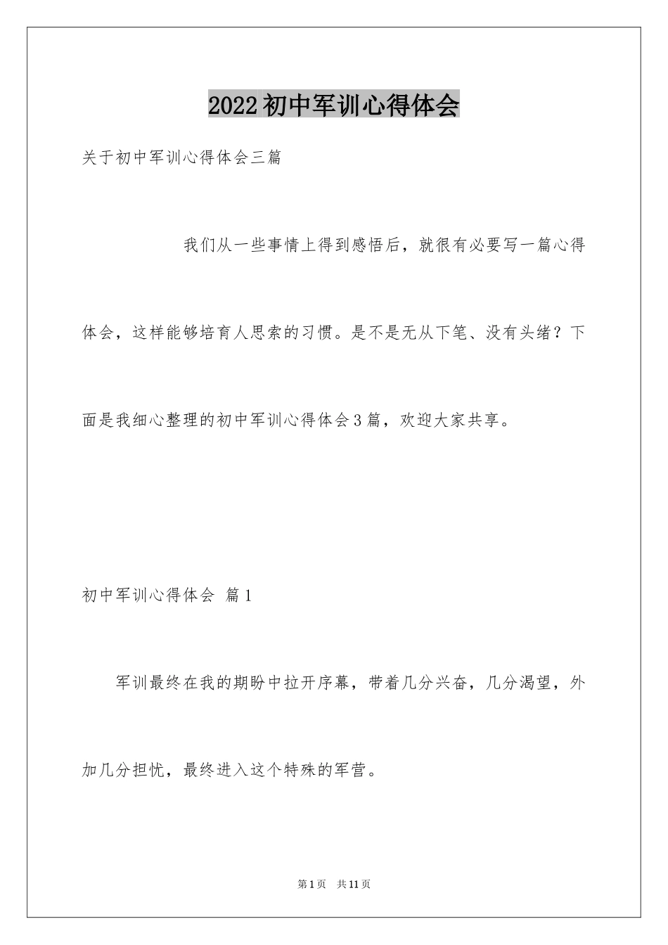 2024初中军训心得体会_237_第1页