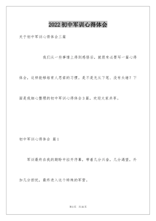 2024初中军训心得体会_237