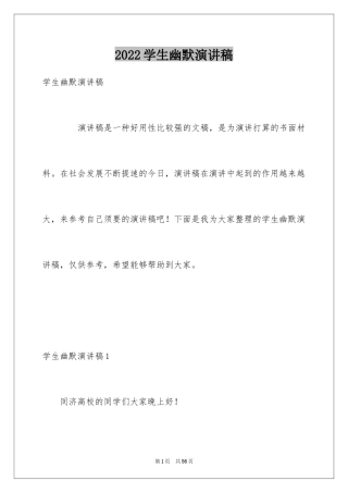 2024学生幽默演讲稿