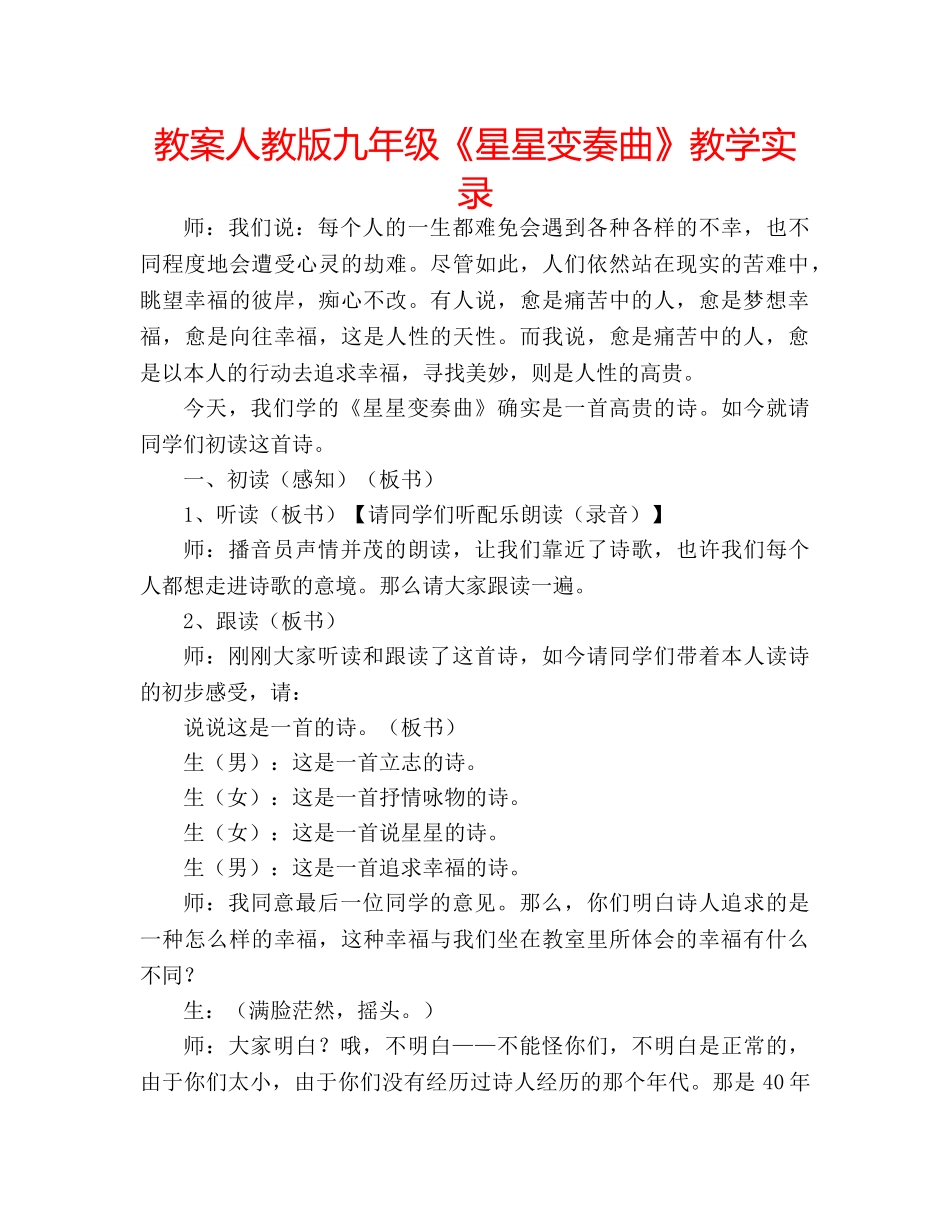 教案人教版九年级《星星变奏曲》教学实录 _第1页