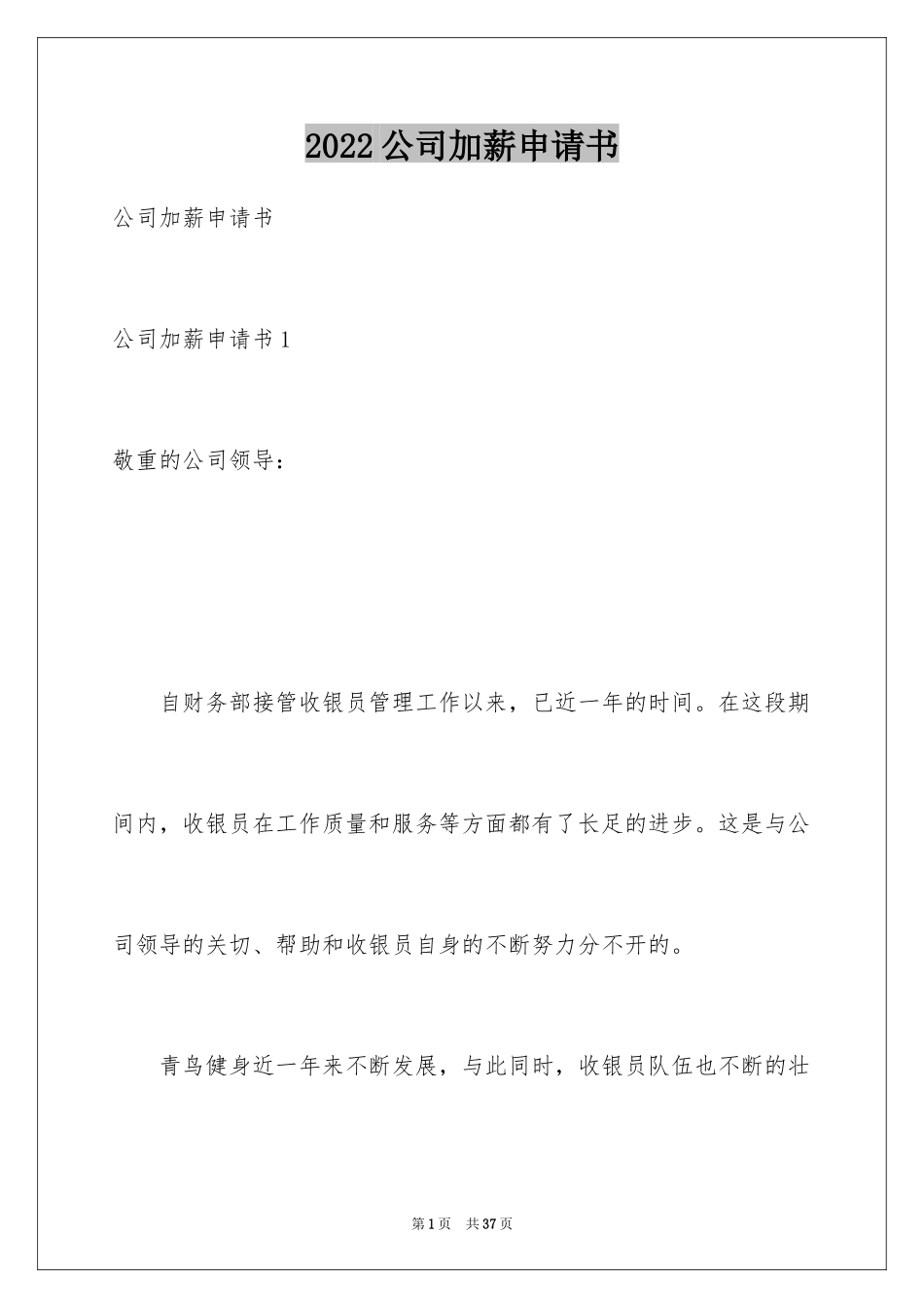 2024公司加薪申请书_5_第1页