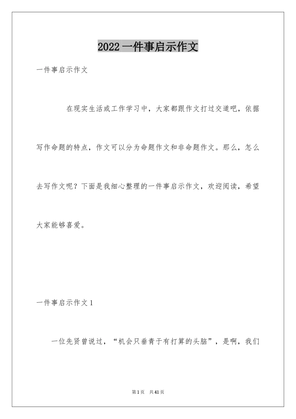 2024一件事启示作文_第1页