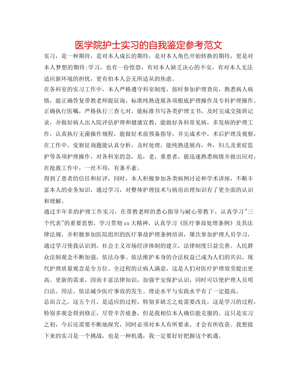 医学院护士实习的自我鉴定参考范文 _第1页