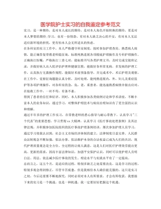 医学院护士实习的自我鉴定参考范文 