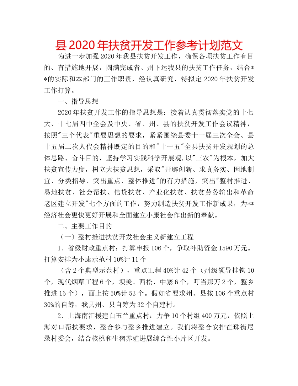 县2020年扶贫开发工作参考计划范文 _第1页