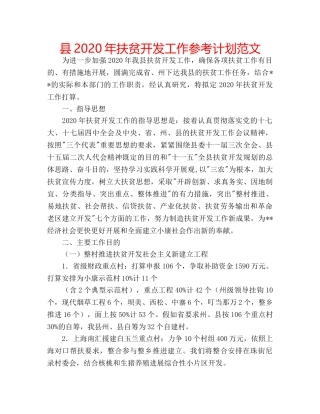 县2020年扶贫开发工作参考计划范文 