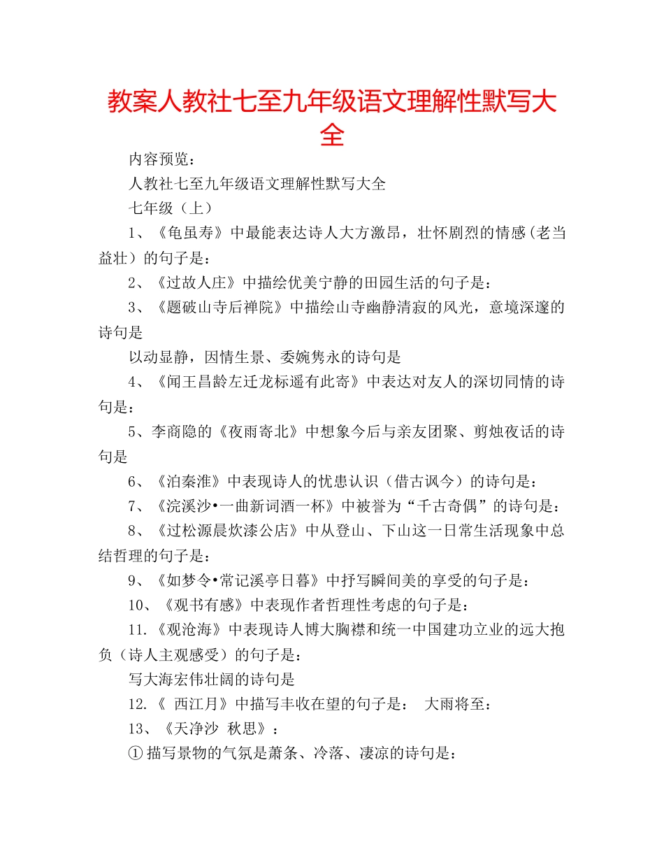教案人教社七至九年级语文理解性默写大全 _第1页