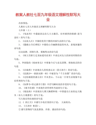 教案人教社七至九年级语文理解性默写大全 