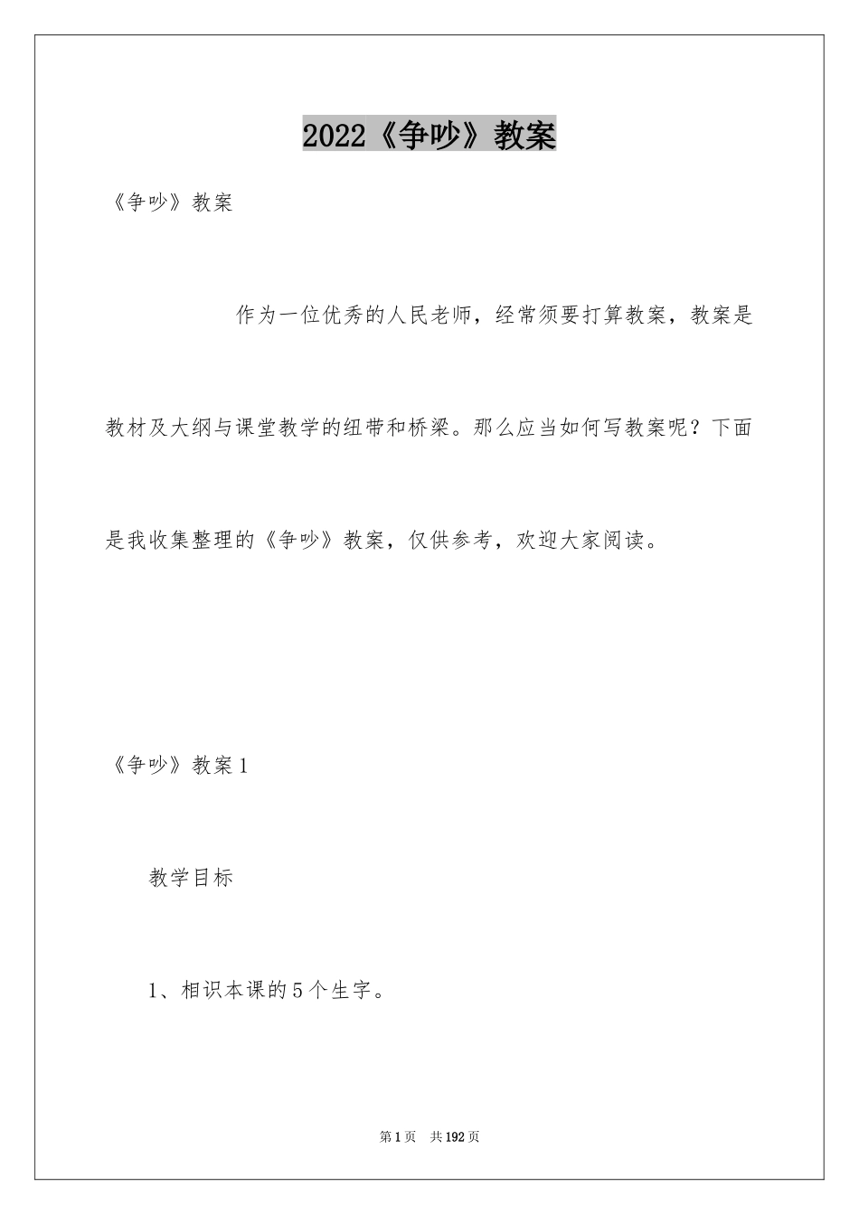 2024《争吵》教案_1_第1页