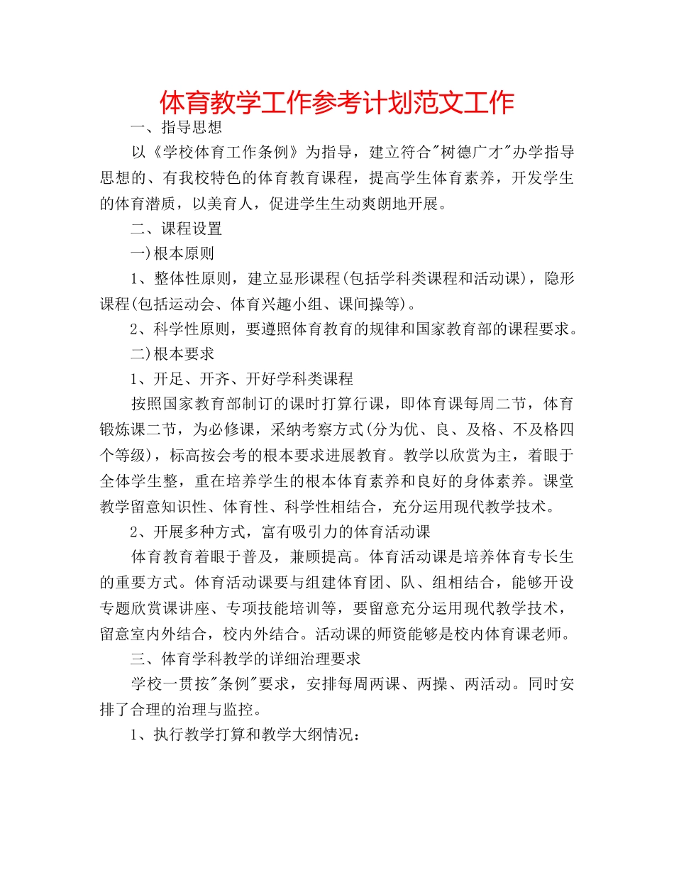 体育教学工作参考计划范文工作 _第1页