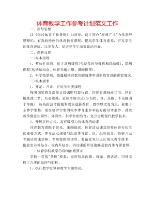 体育教学工作参考计划范文工作 