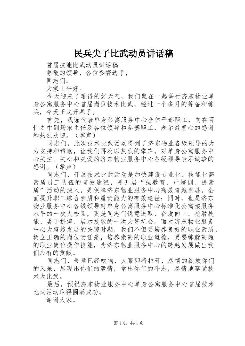 民兵尖子比武动员的讲话发言稿_第1页