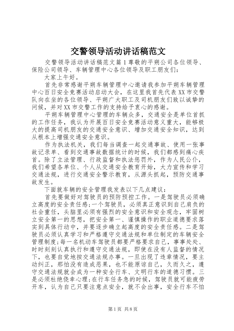 交警领导活动讲话发言稿范文_第1页