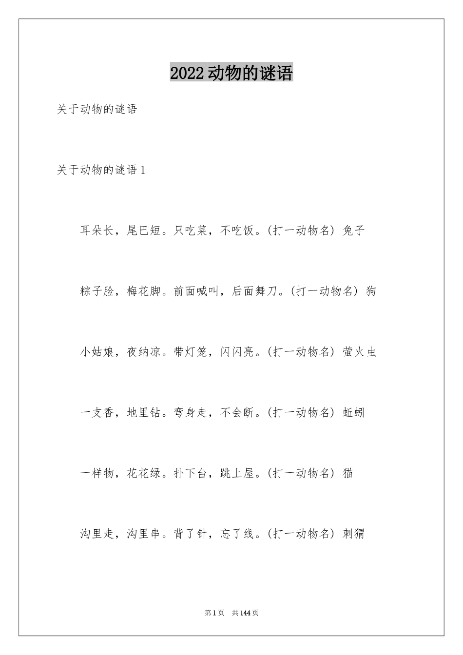 2024动物的谜语_1_第1页