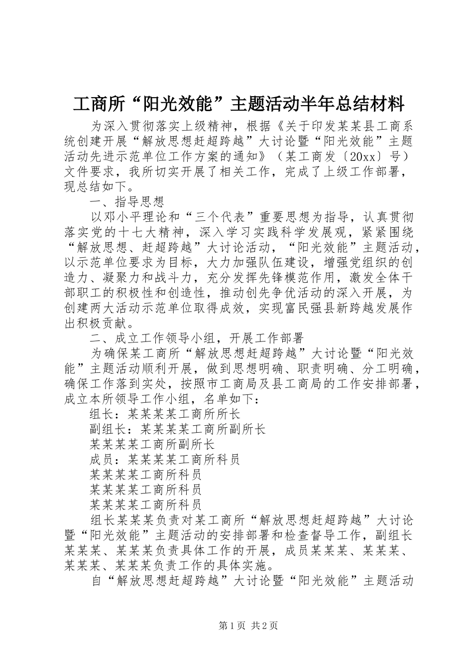 工商所“阳光效能”主题活动半年总结材料 _第1页