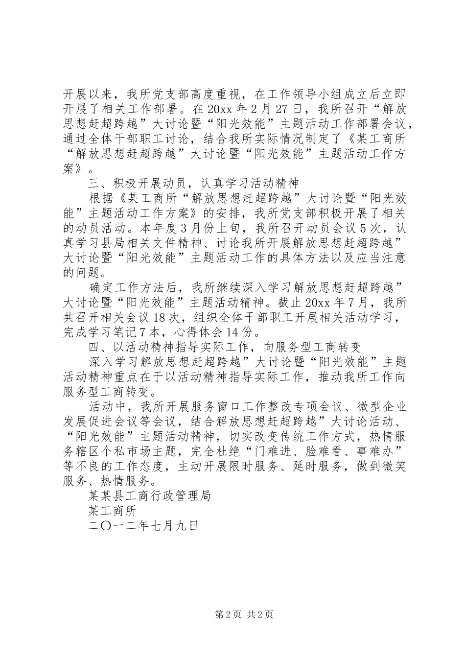 工商所“阳光效能”主题活动半年总结材料 _第2页