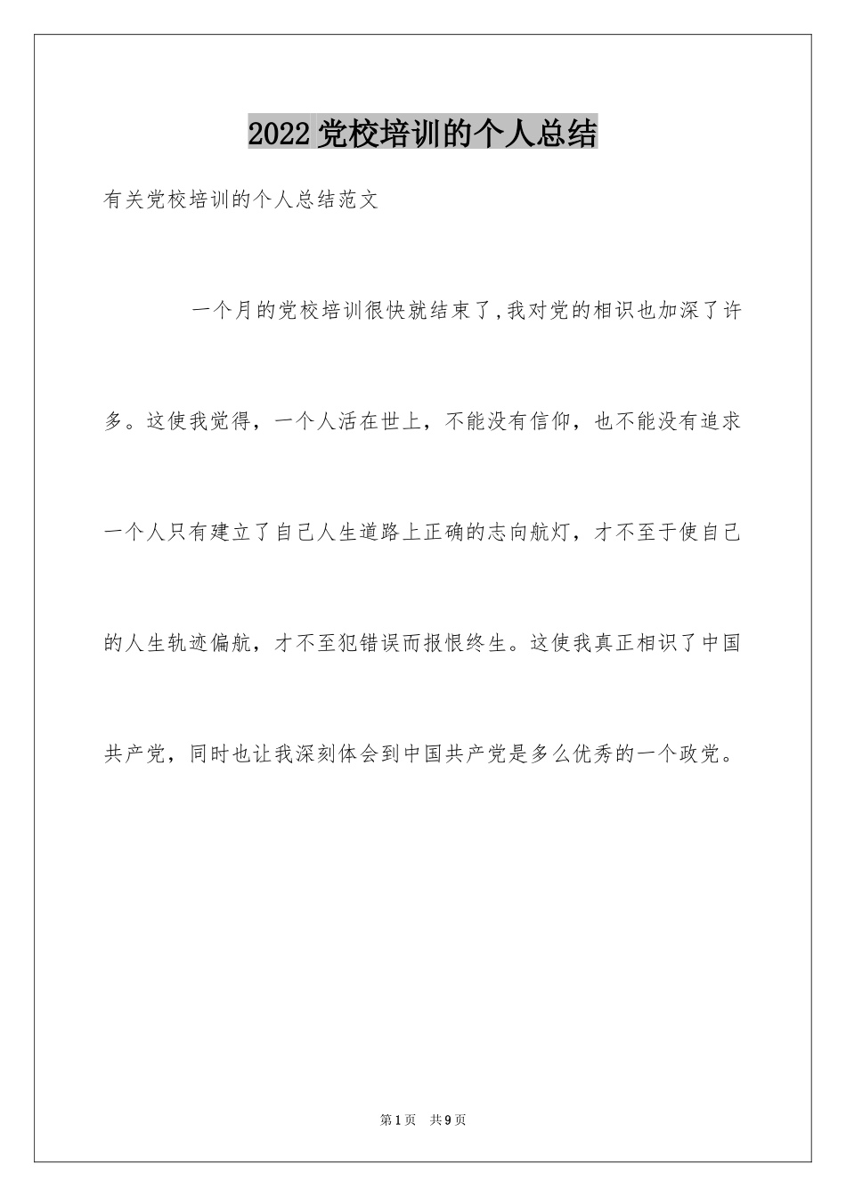 2024党校培训的个人总结_第1页