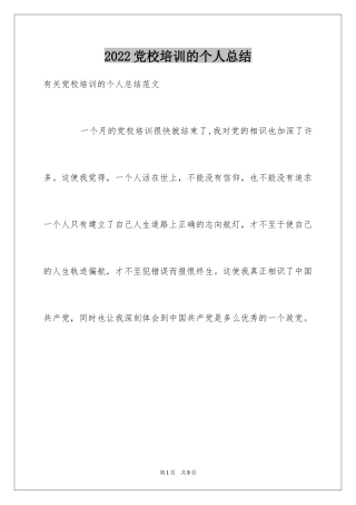 2024党校培训的个人总结