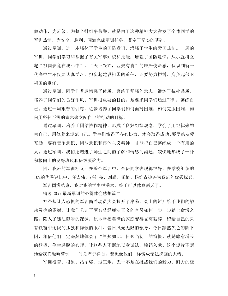 精选2020最新军训的心得体会感想 _第3页